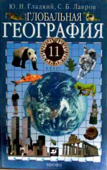 Книга Гладкий Ю.Н. Глобальная география 11 класс учебник, 11-13122, Баград.рф